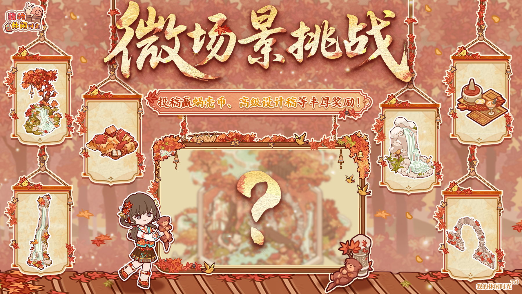 🎁参与有奖｜「枫霞瑶池」主题装修征集活动现已开启