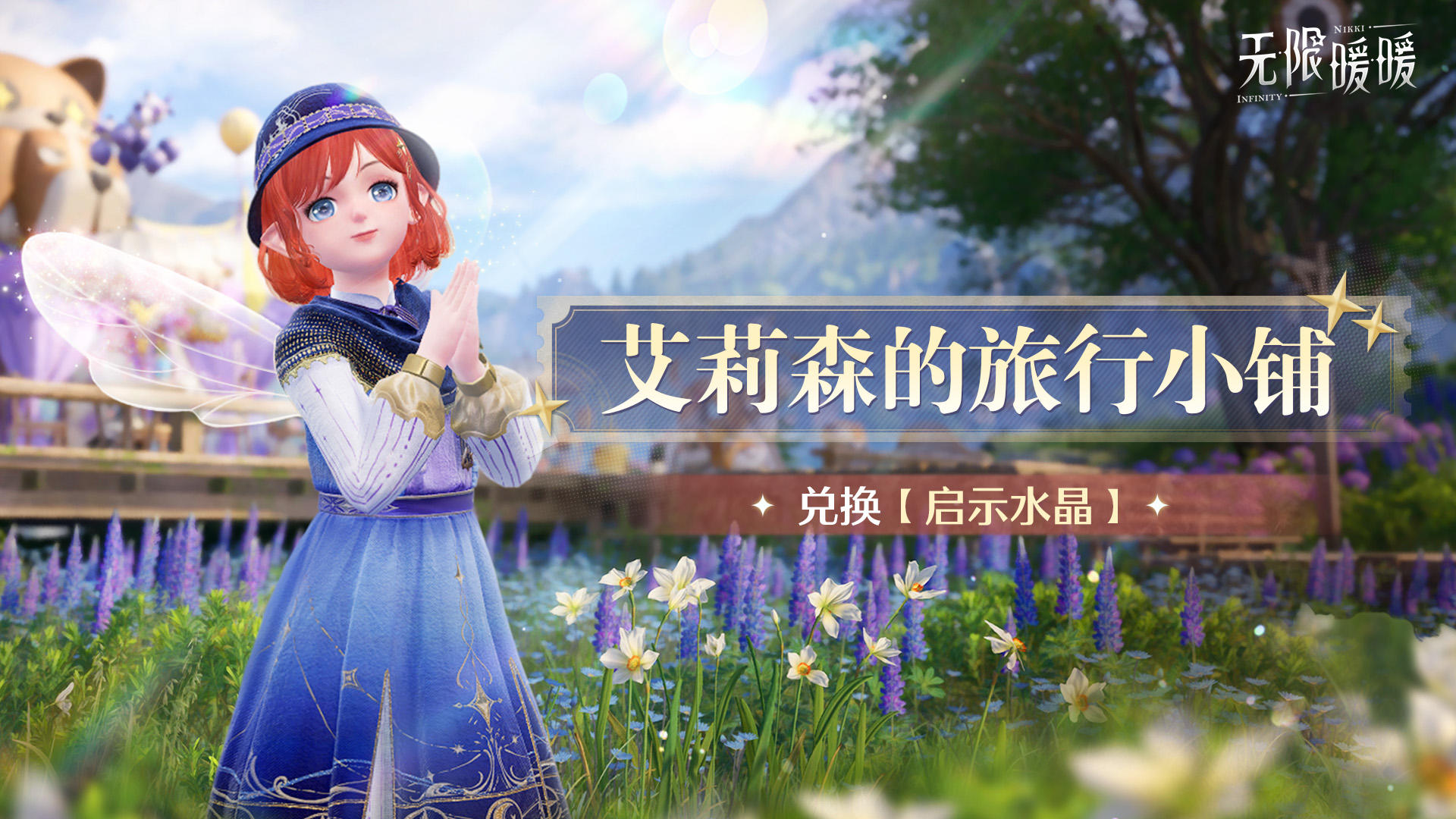 ♾️《无限暖暖》拾光季 | 活动开启提醒