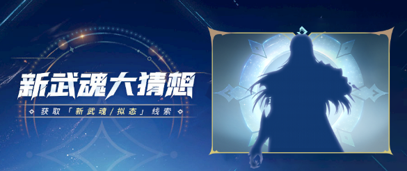 新武魂竞猜 | 大预言家们，新武魂踪迹显现，竞猜开启！