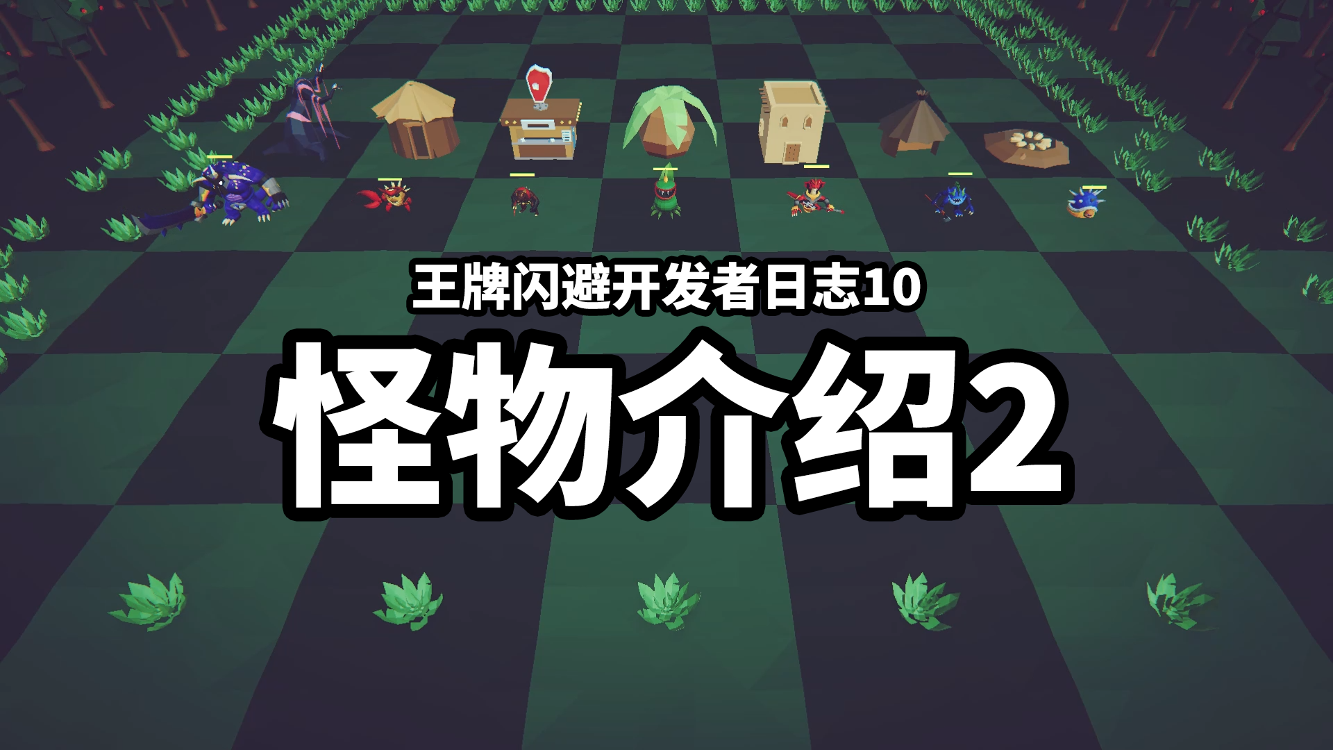 【王牌闪避】开发者日志10_怪物介绍2