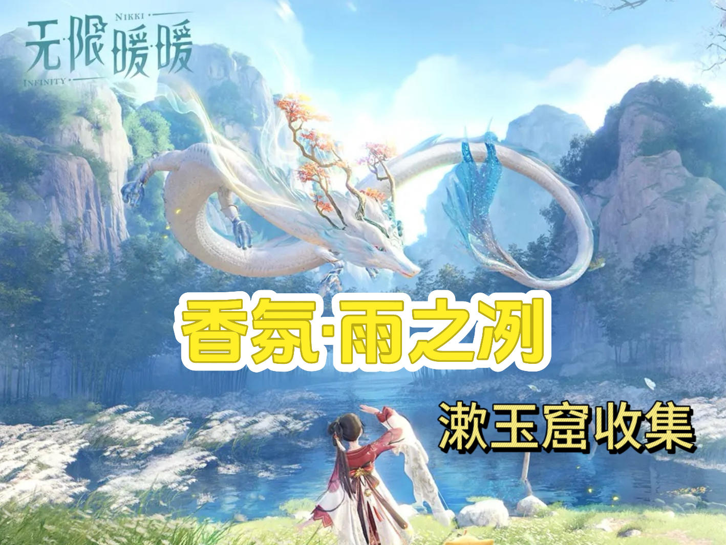 无限暖暖1.8丹青季香氛-雨之冽洞窟收集