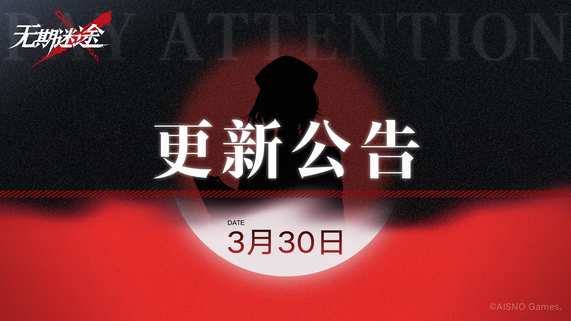 【公告】丨3月30日停服维护更新公告