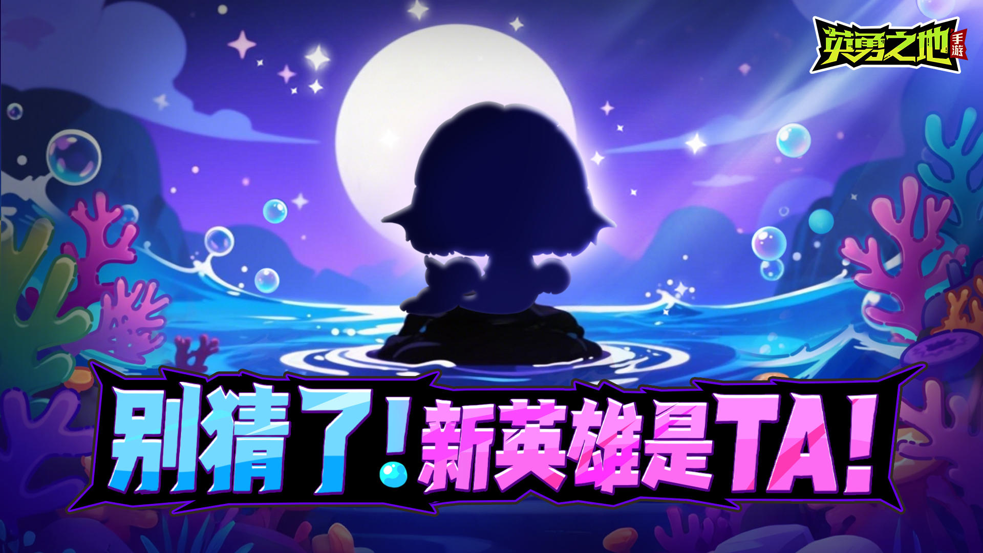 这么快就让我发现了新英雄的秘密！