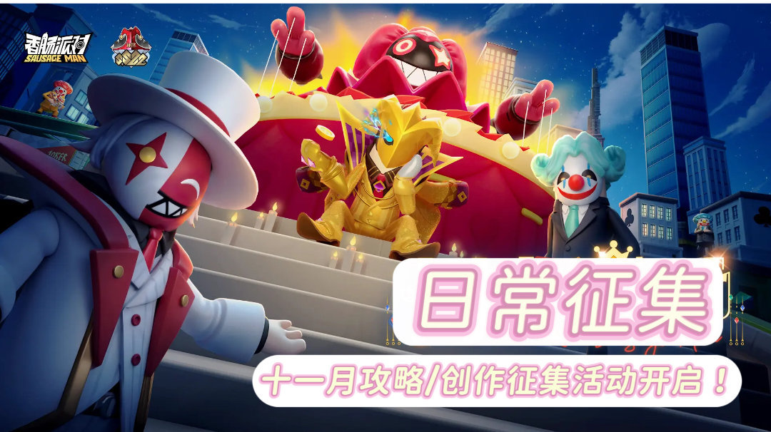 【玩家共创活动】攻略＆创作日常优秀作品征集活动(十一月)