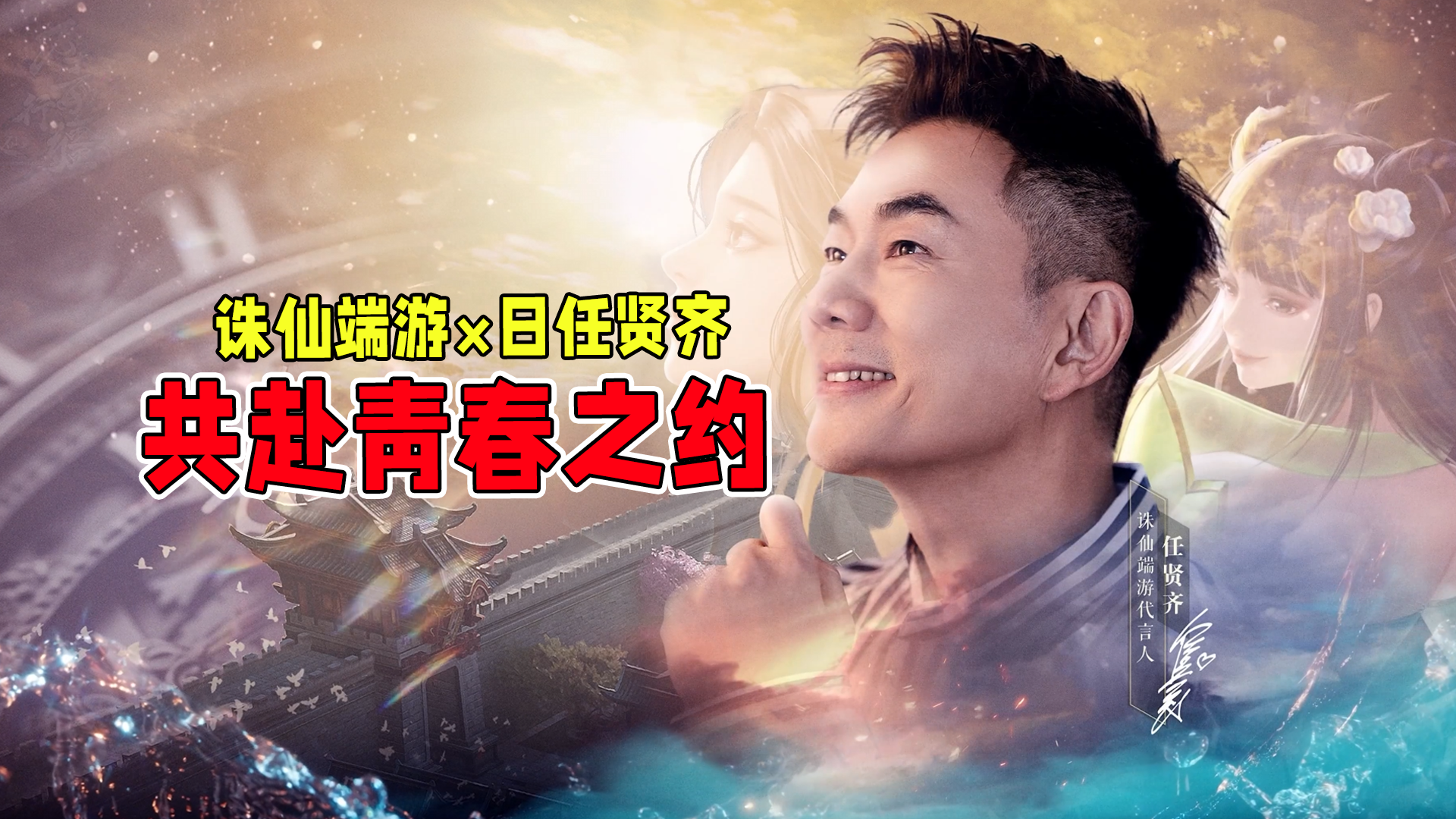 18年零负面！任贤齐再回诛仙端游，等你赴一场青春之约！截图