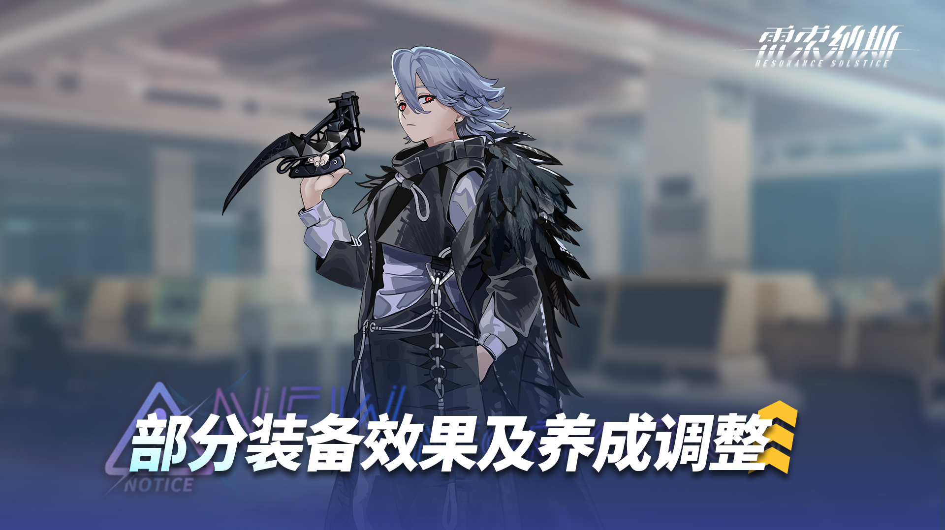 《雷索纳斯》装备效果调整