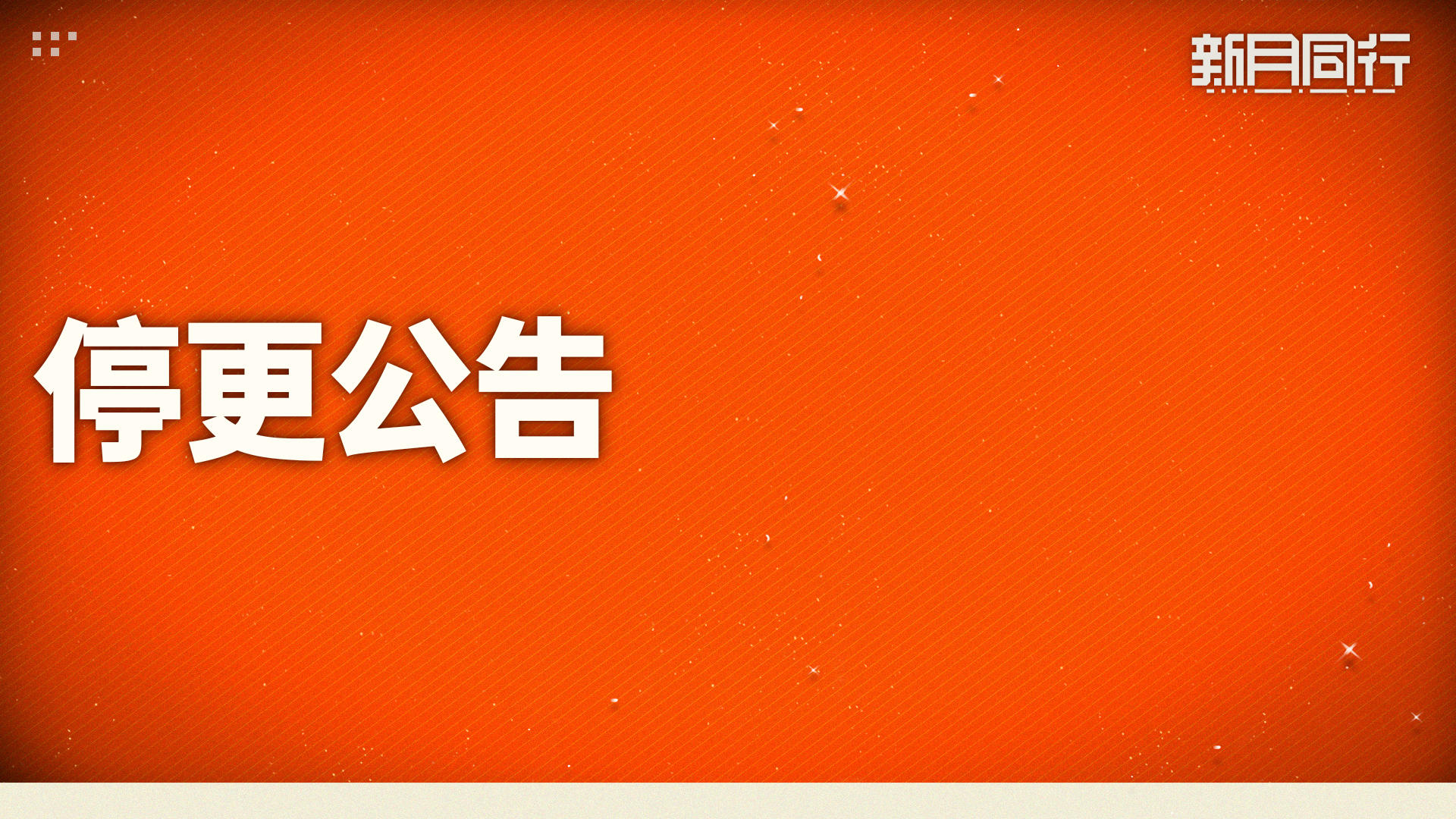 《新月同行》停更公告