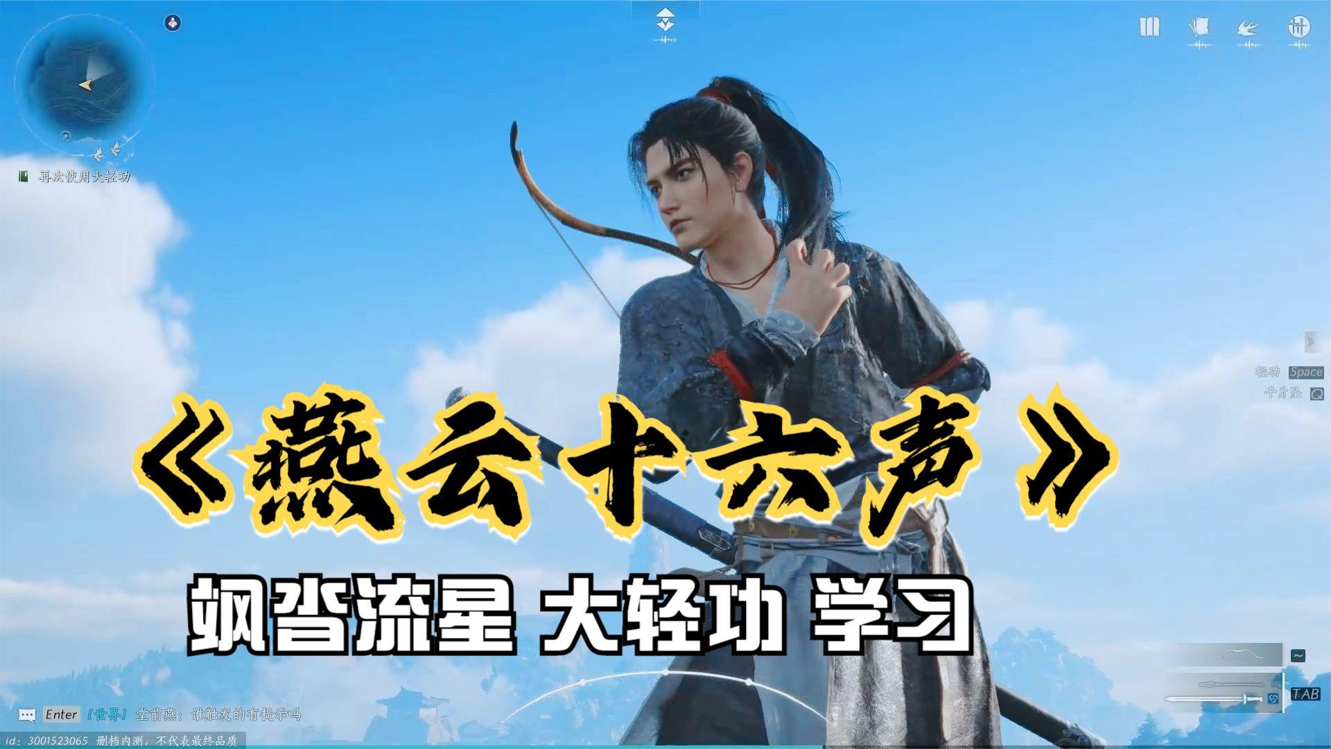 燕云十六声：飒沓流星大轻功的学习攻略！开放世界武侠动作游戏