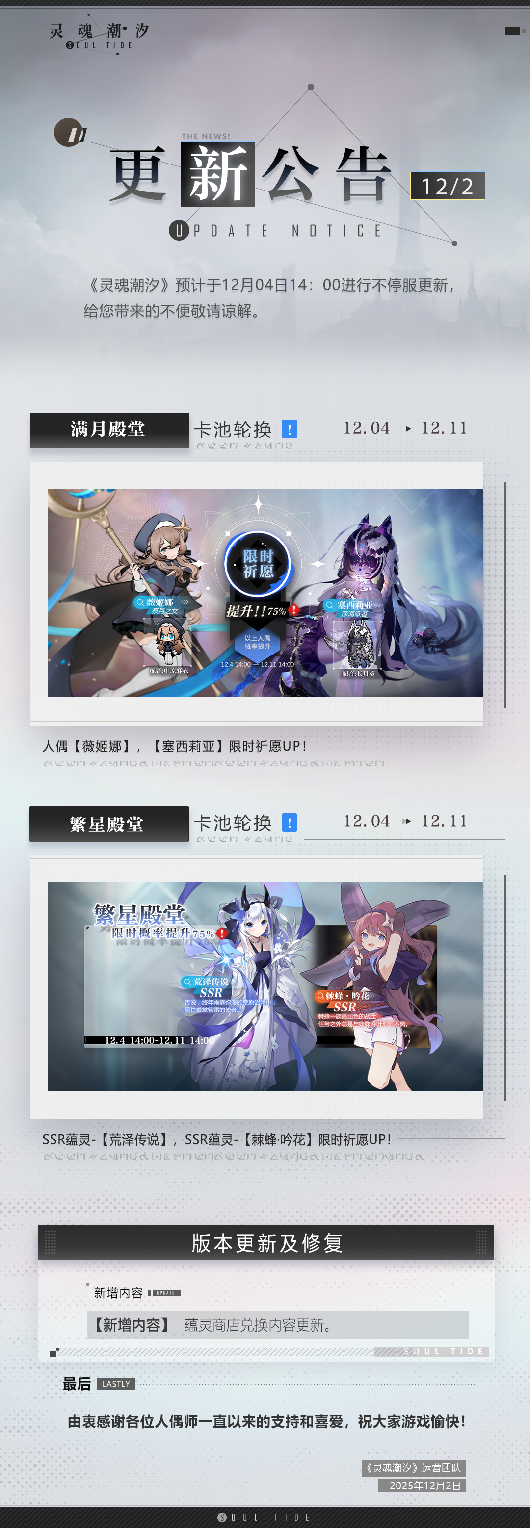 《灵魂潮汐》12月4日不停机维护公告