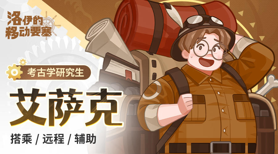 英雄名册｜考古学研究生-艾萨克