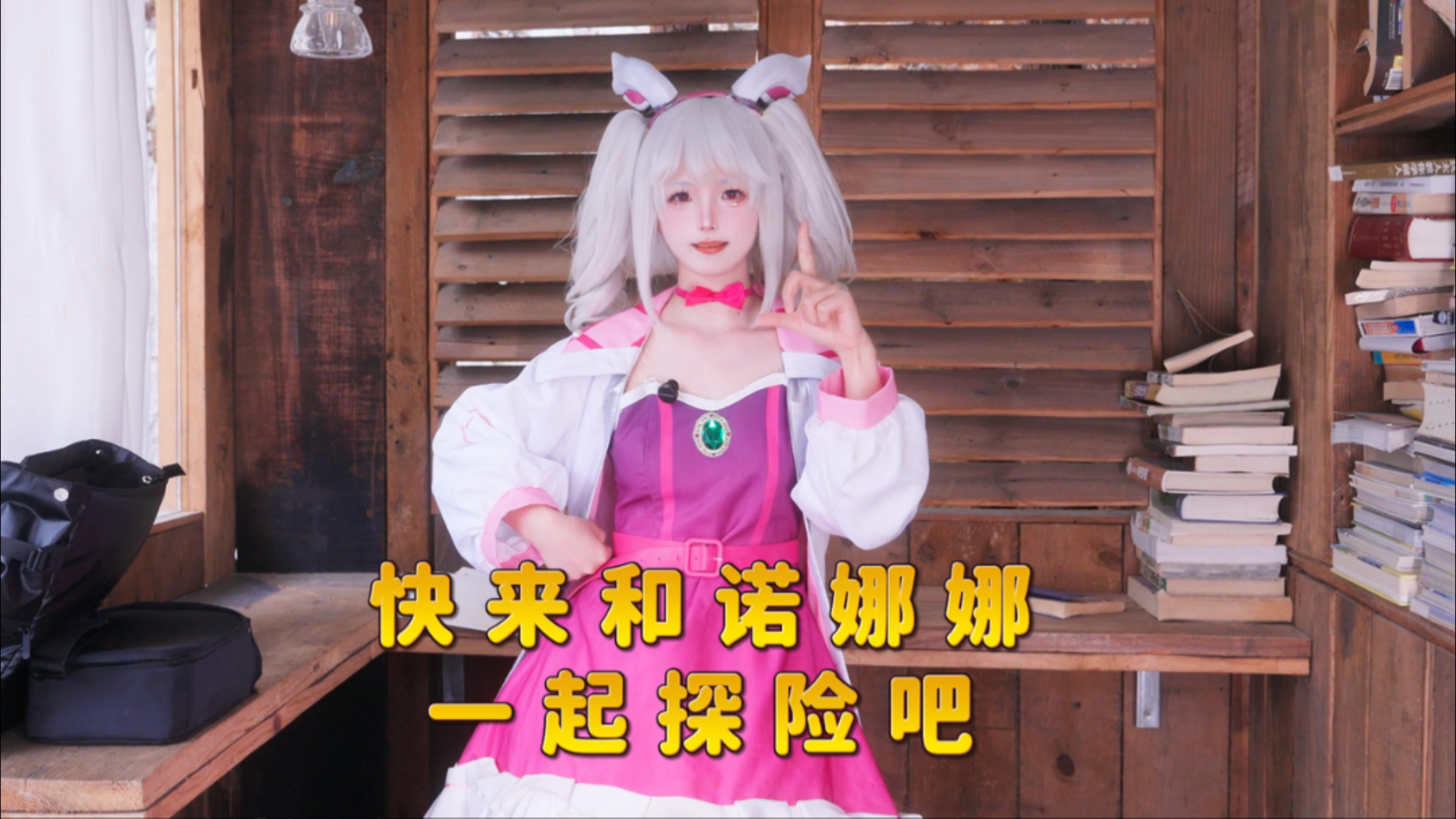 迷境夺金即将开启，快来和诺娜娜一起探险吧！