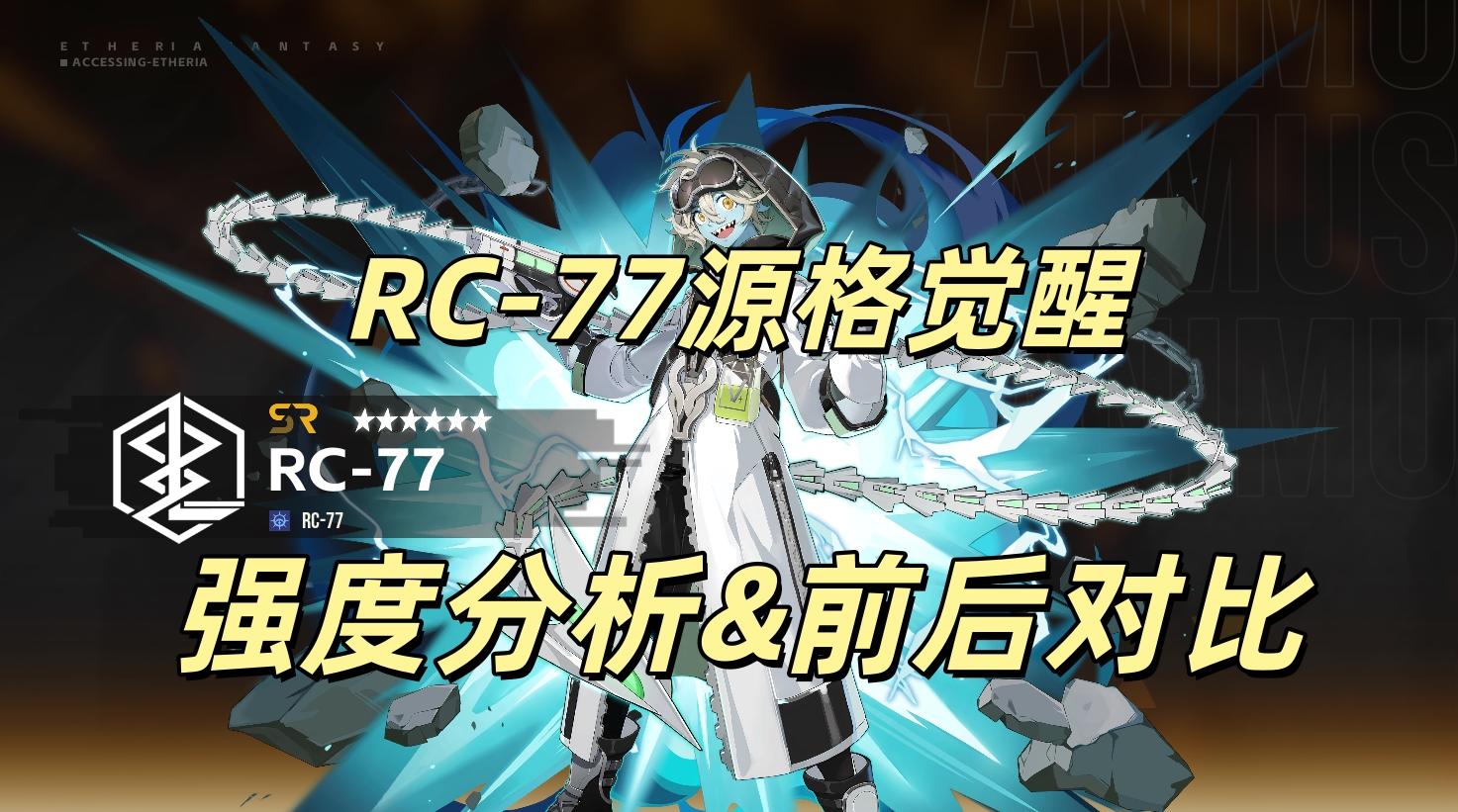 【RC-77】源格觉醒-强度分析&前后对比