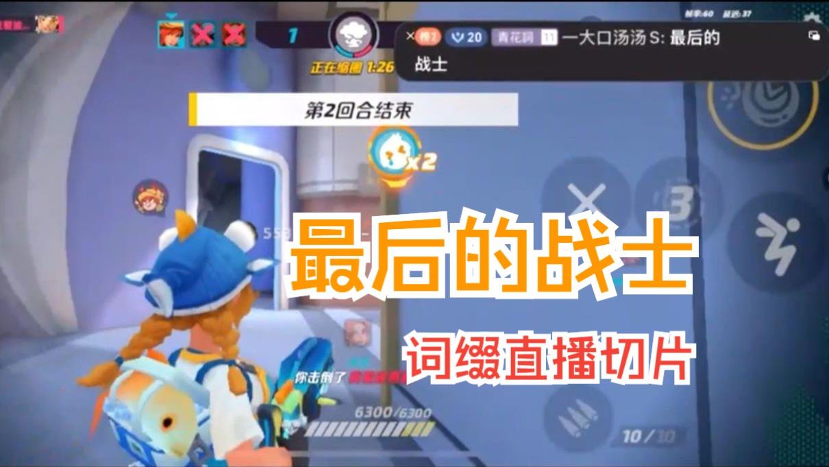 最后的战士【33歼灭|词缀直播切片|火力苏打T3游戏实况】