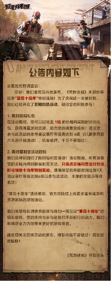 荒野公告丨“草花十周年”预热活动开启！