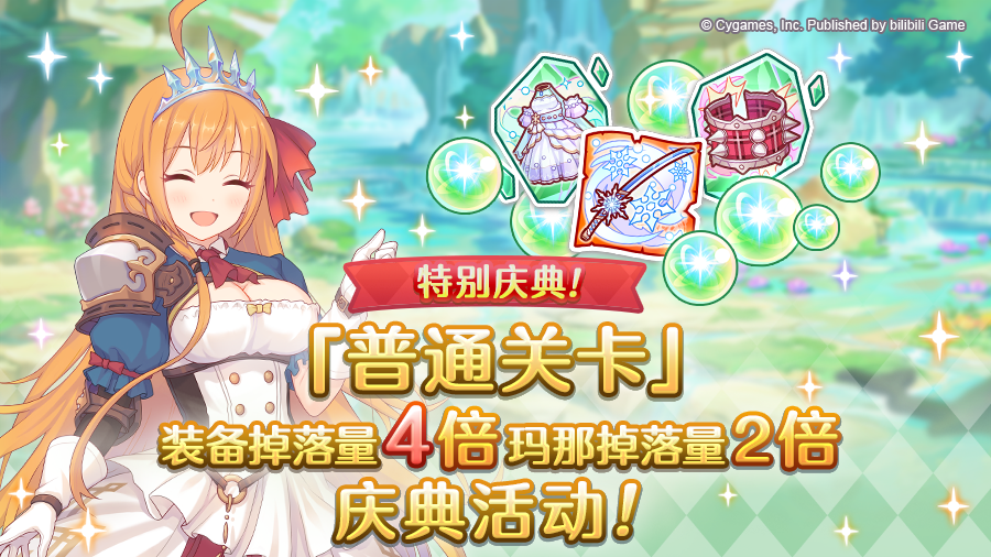 【特别庆典活动】「普通关卡」装备掉落量4倍、玛那掉落量2倍庆典