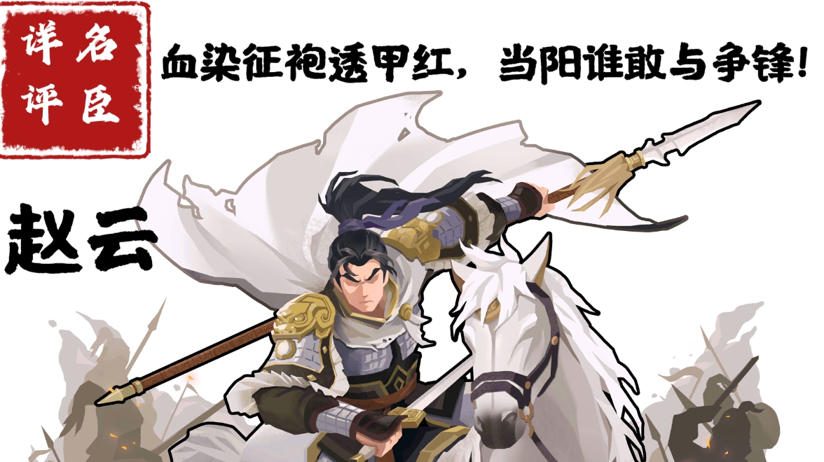 【名臣详评】赵云（下）