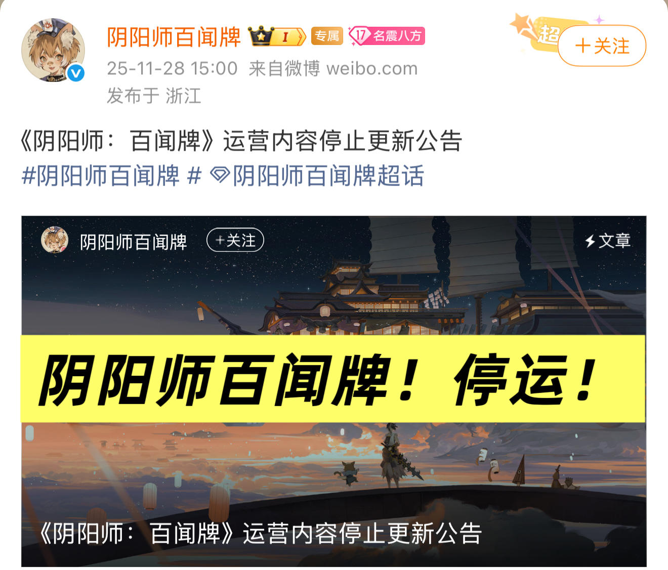 又有二游停运啦？阴阳师百闻牌！