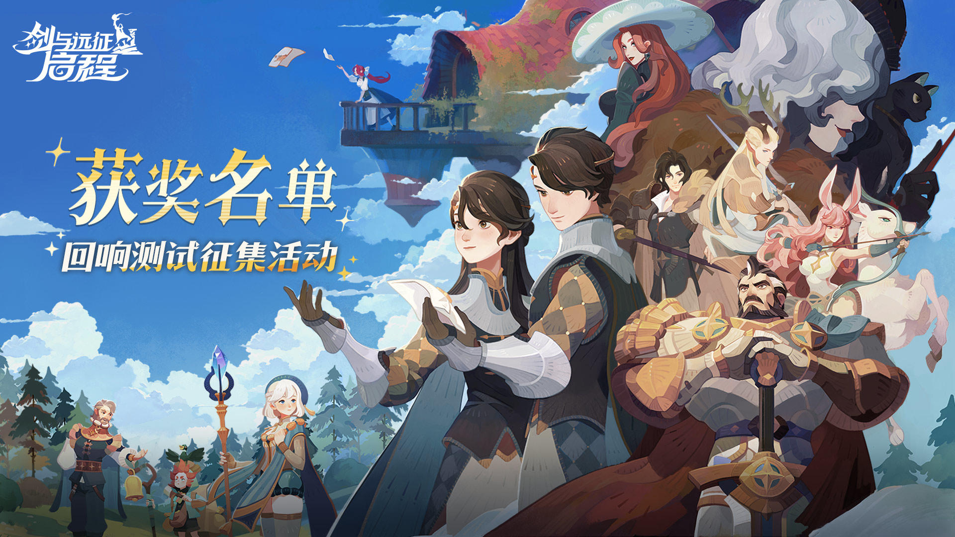 《剑与远征：启程》回响测试创作征集活动结果公布