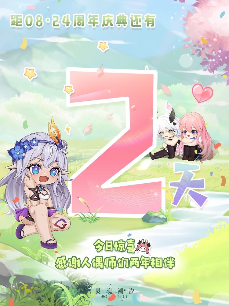 距08·24二周年庆典还有2天 今日惊喜：感谢人偶师们两年相伴