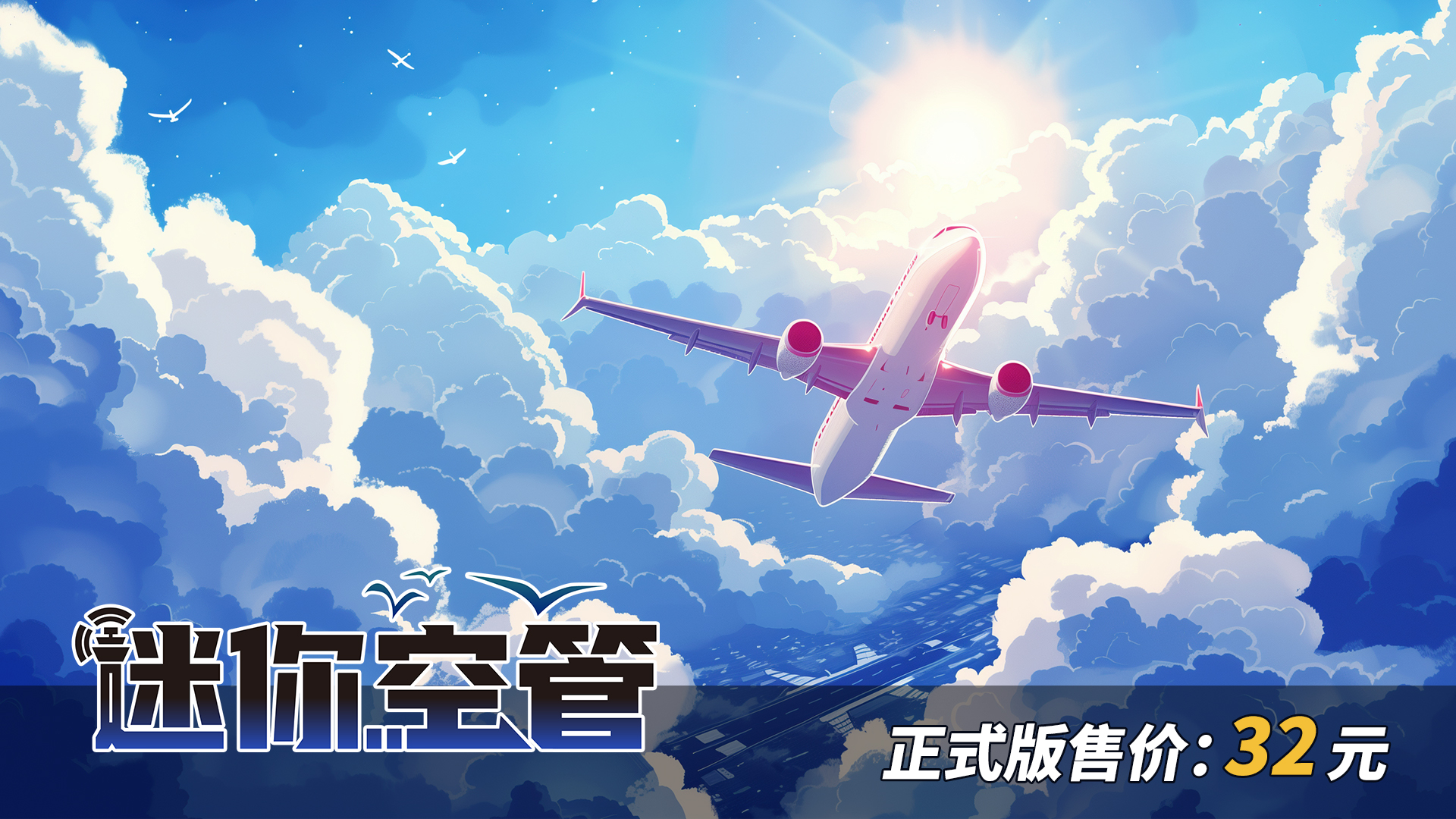 《迷你空管》steam版本公布定价：原价32元，首发折扣9折！