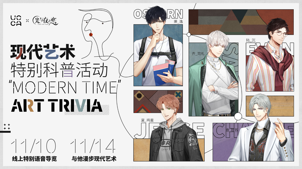 "MODERN TIME" ART TRIVIA | 光与夜之恋 X UCCA 联动预告