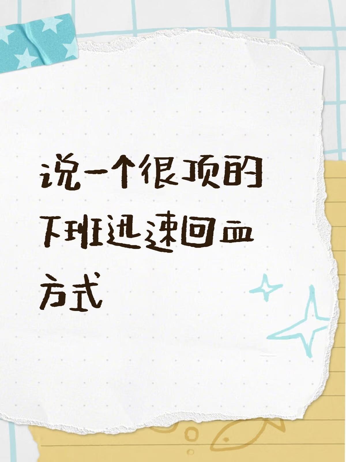 一人说一个很顶的下班回血方式截图