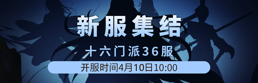 十六门派36服4月10日新区集结！！