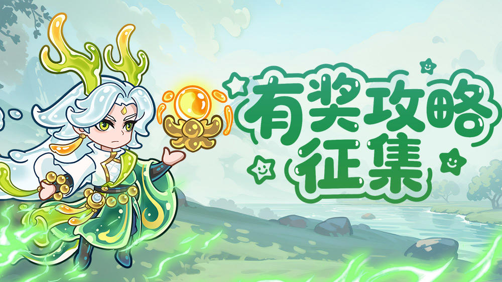 有奖征集-攻略征集截图