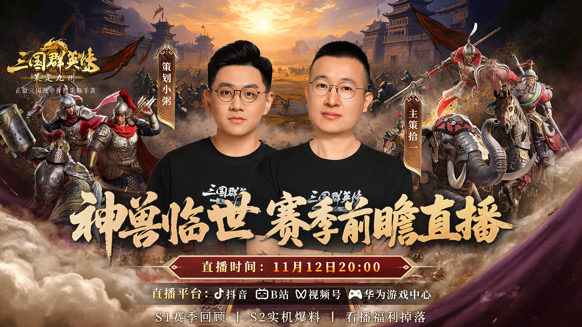 11月12日锁定官方直播间，S2赛季前瞻特别直播