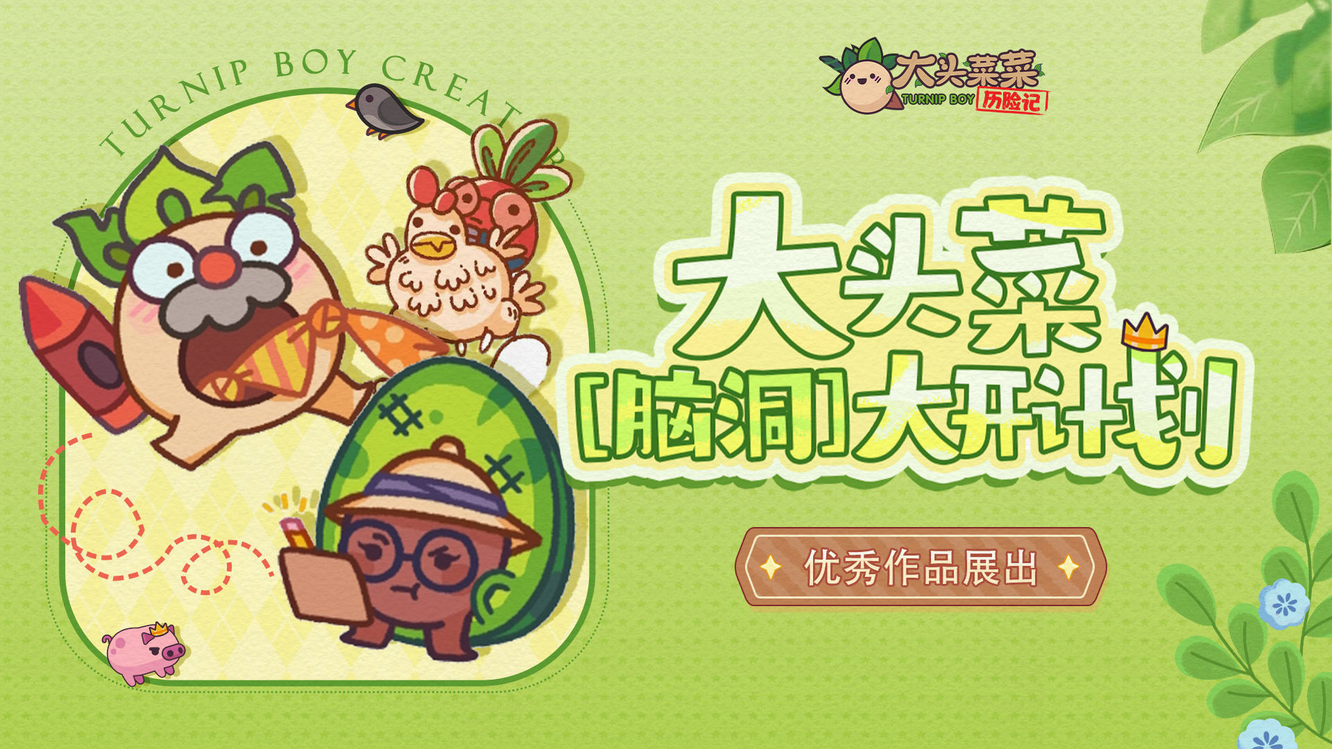 市民创作展出|《大头菜菜历险记》可爱拼豆图纸分享