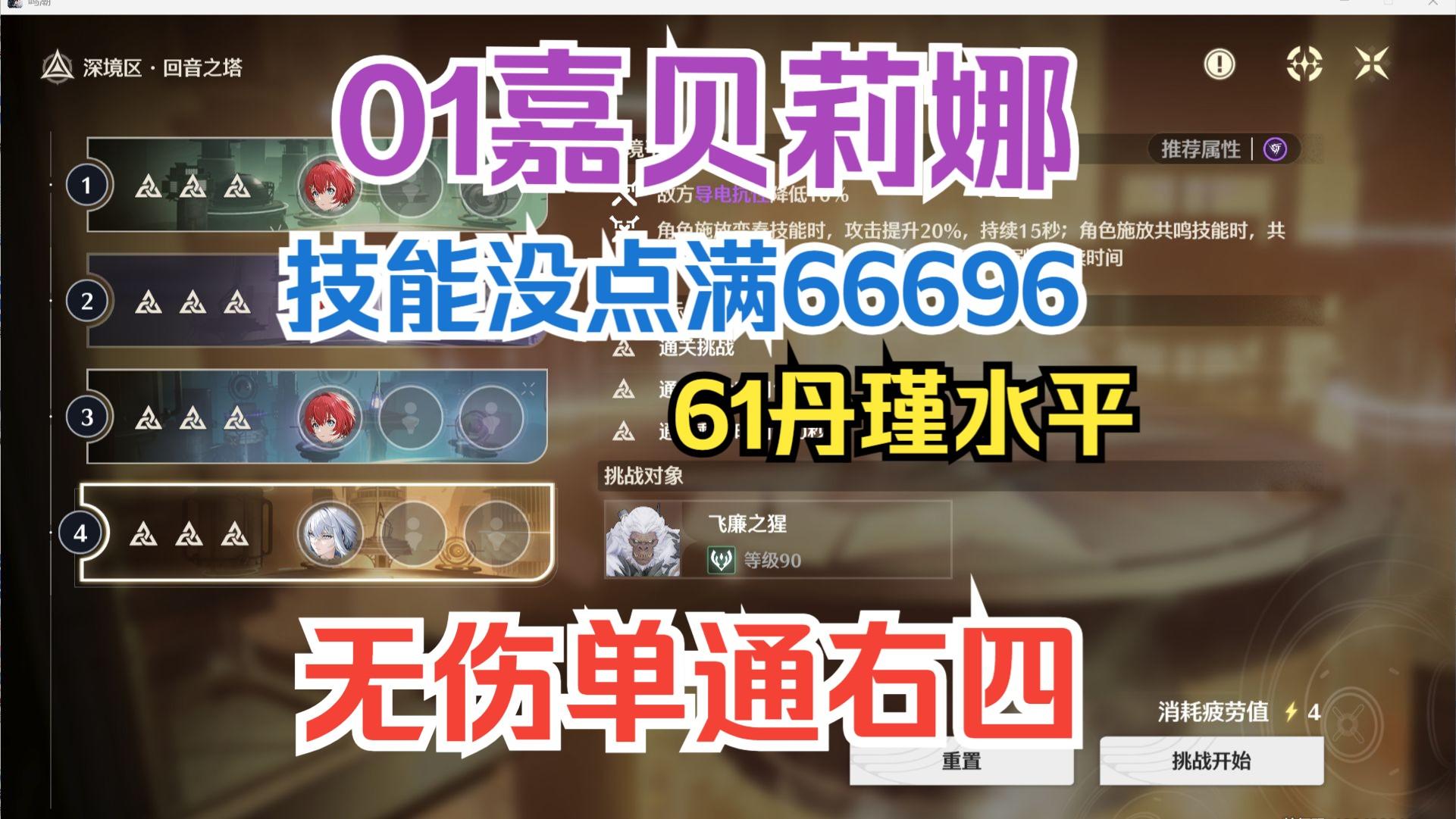 01嘉贝莉娜无伤单通右4猩猩（技能点没点满）【鸣潮】