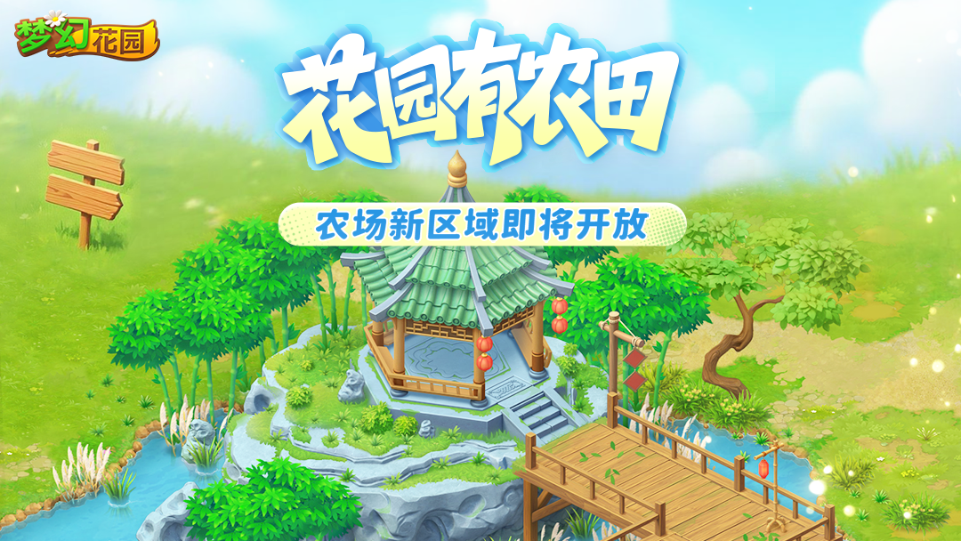 【农场新区域】竹影水声间，农场新篇开启