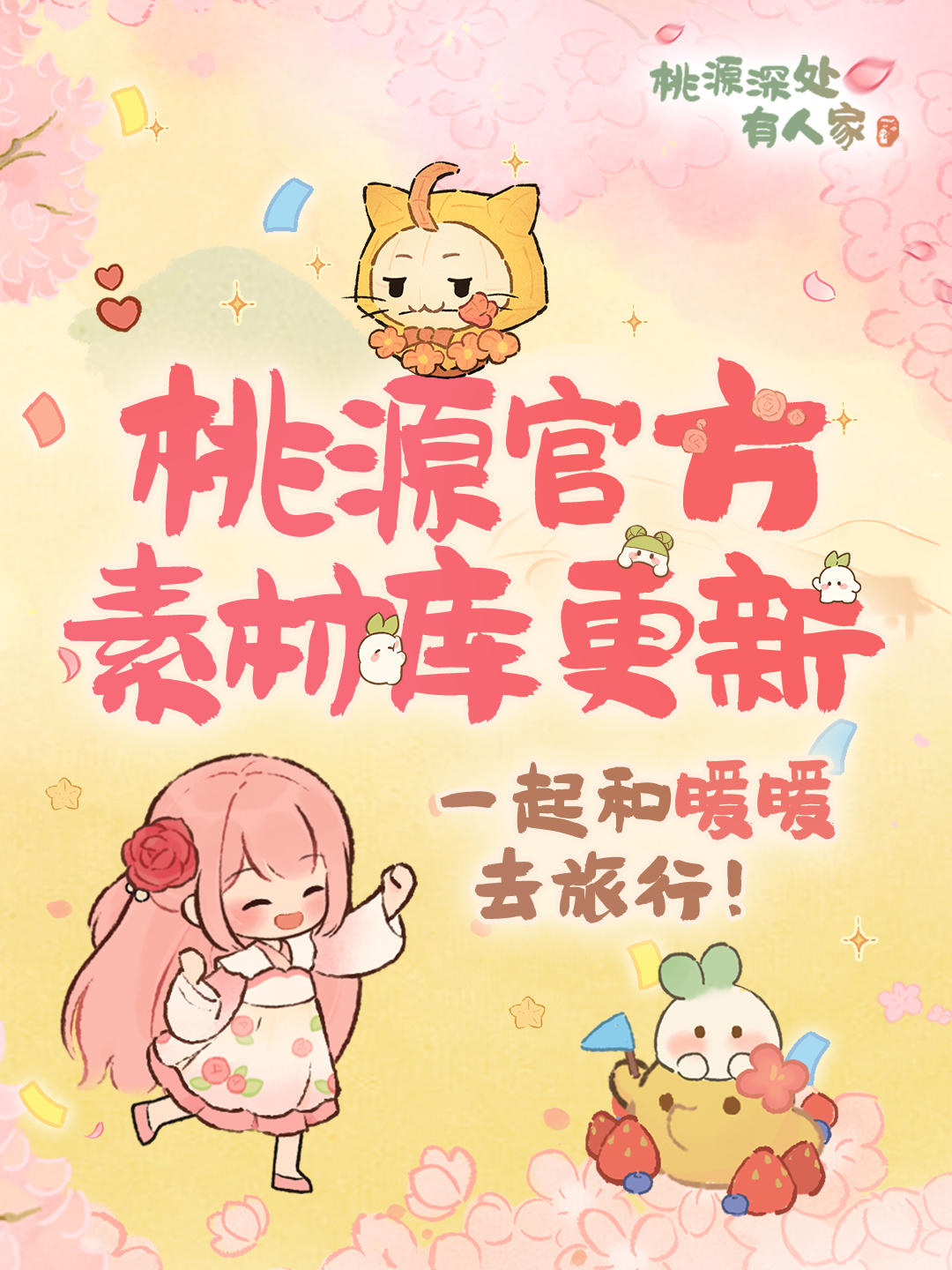 福利话题丨桃源×奇暖联动素材库开放！