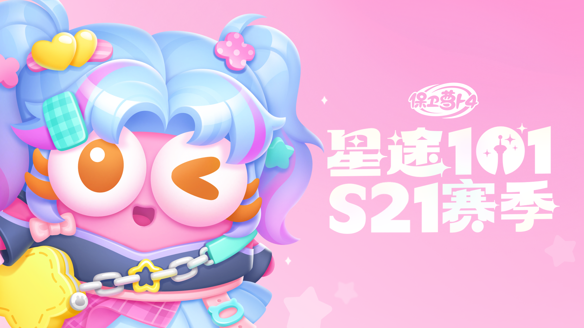 福利 · 「星途101」S21赛季开启，和打歌少女秋亮相活力舞台！