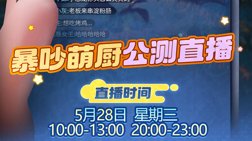 5月28日！锁定《暴吵萌厨》TapTap公测直播