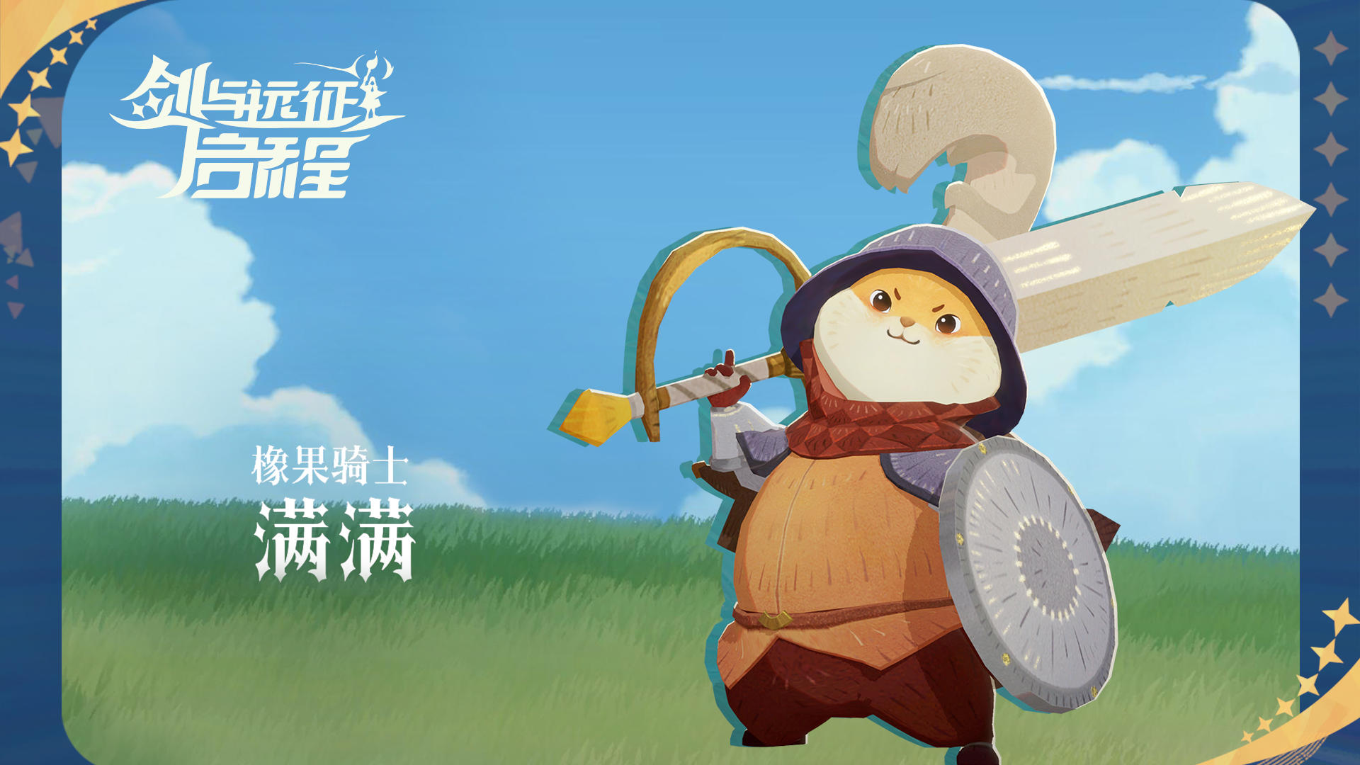 【英雄情报】橡果骑士 满满