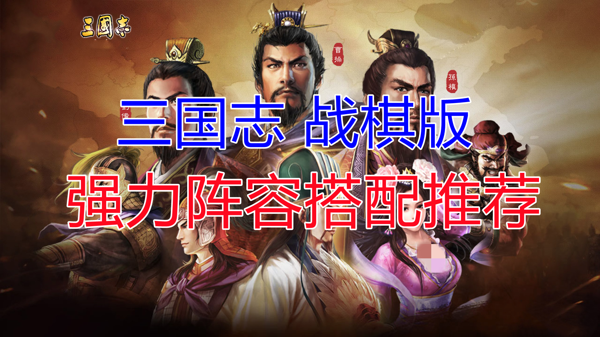 【三国志战棋版】全网最细！强力阵容搭配推荐