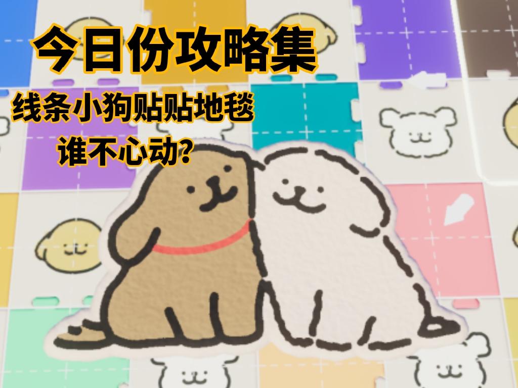 心动小镇线条小狗联动第二天攻略集截图
