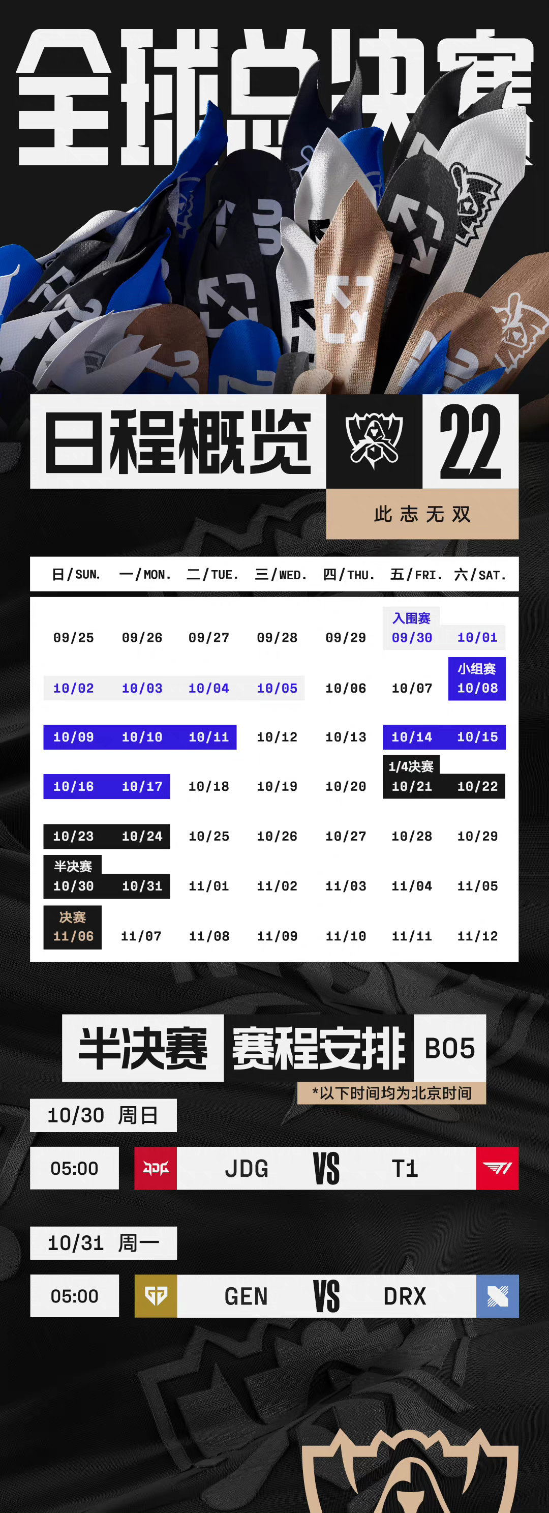 2022全球总决赛半决赛赛程安排