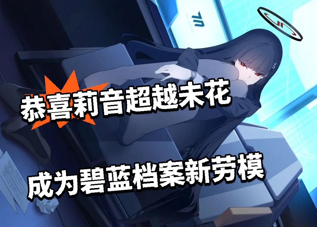 恭喜莉音超越未花成为碧蓝档案新劳模👍