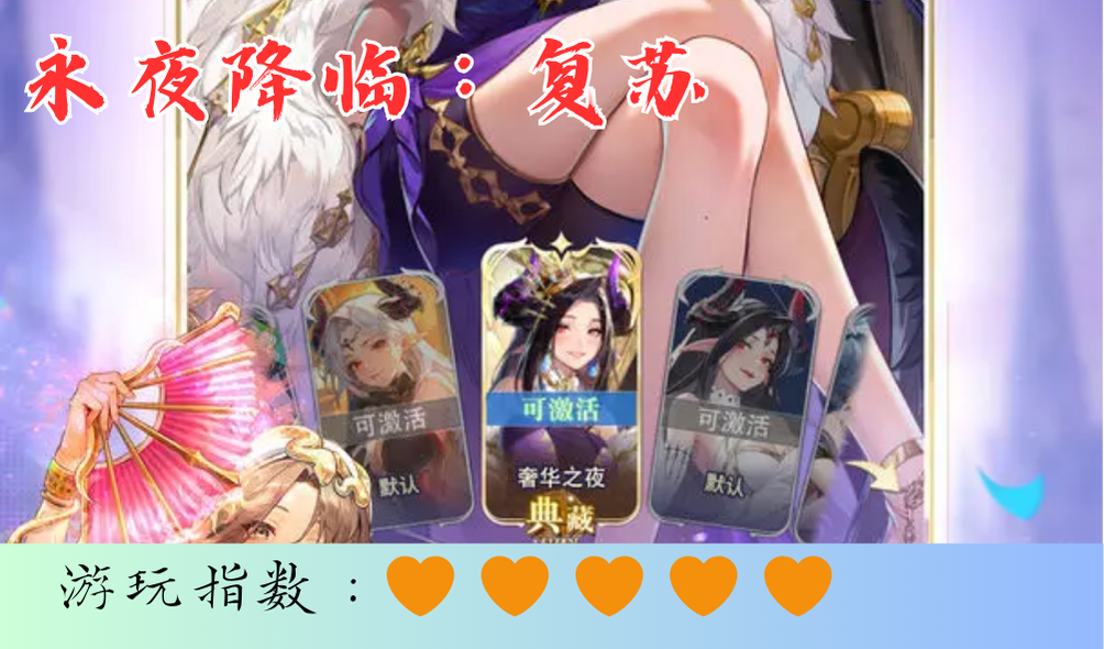 张天爱邀你组队，在策略与美色中逆转永夜