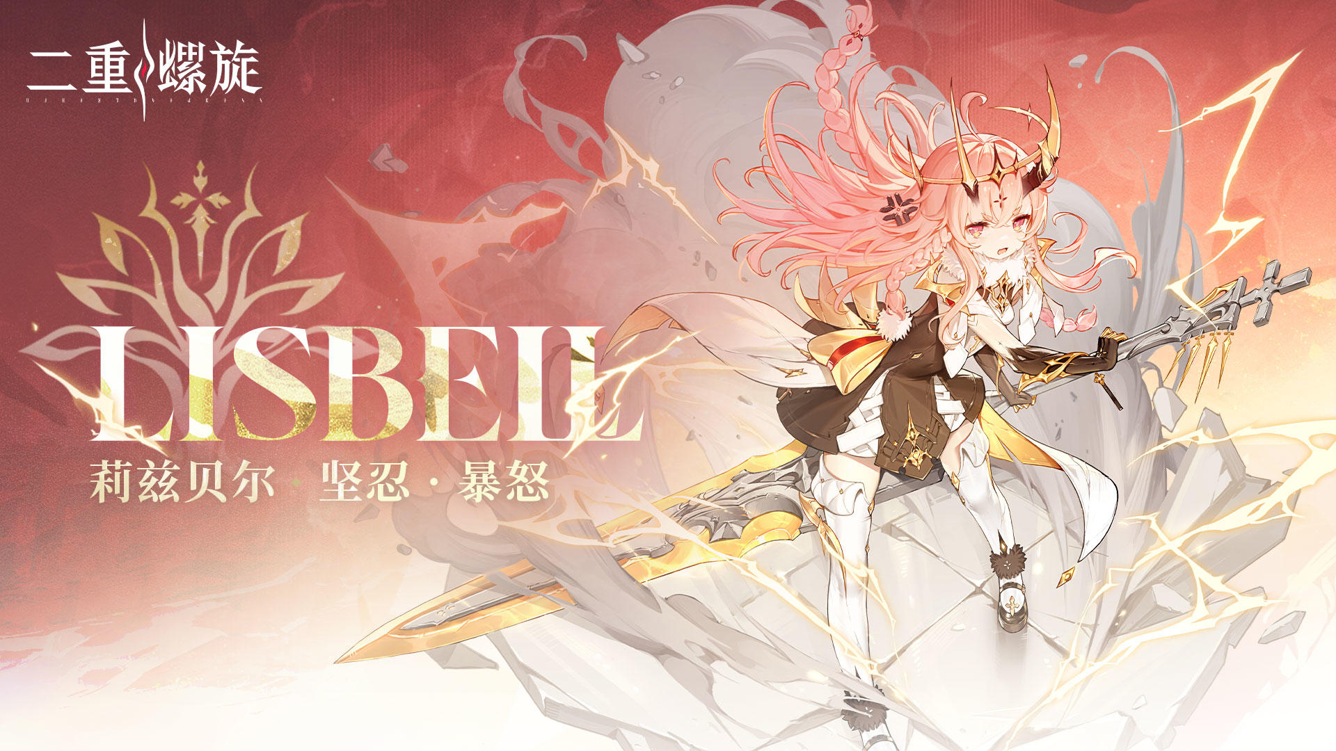 心潮轨迹 | 坚忍 · 暴怒·莉兹贝尔