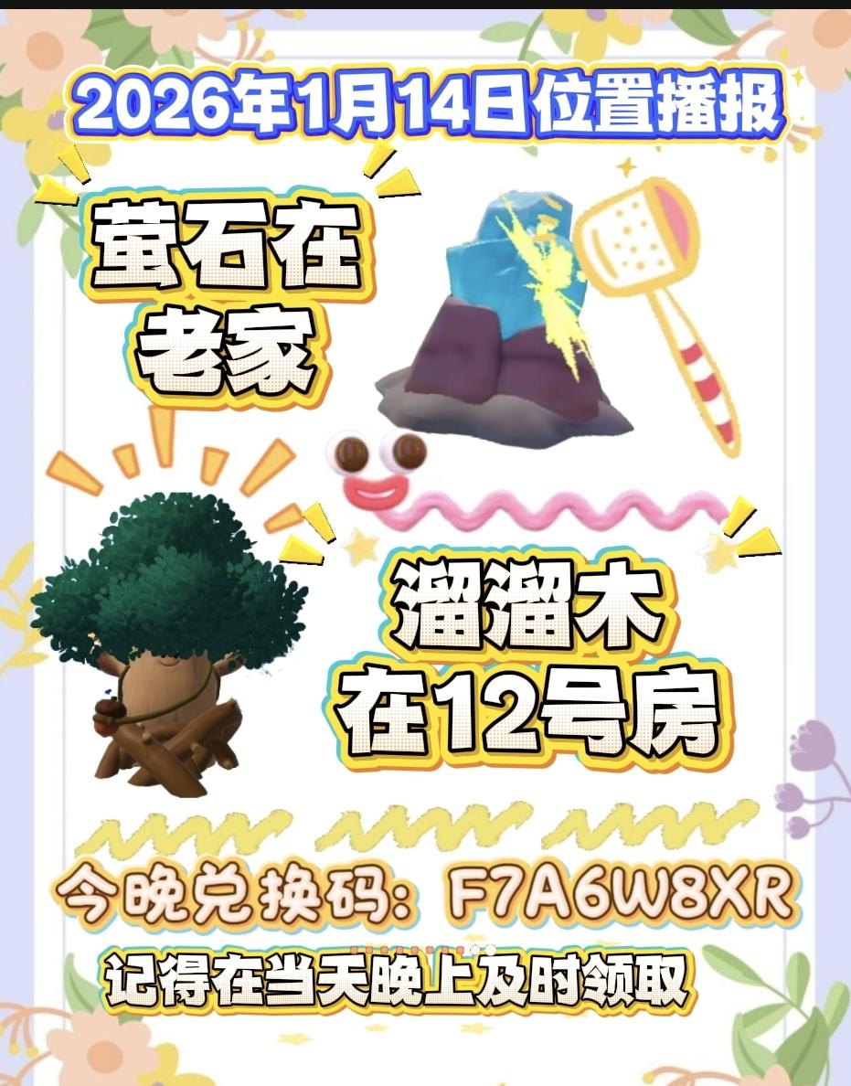 1月14日位置播报