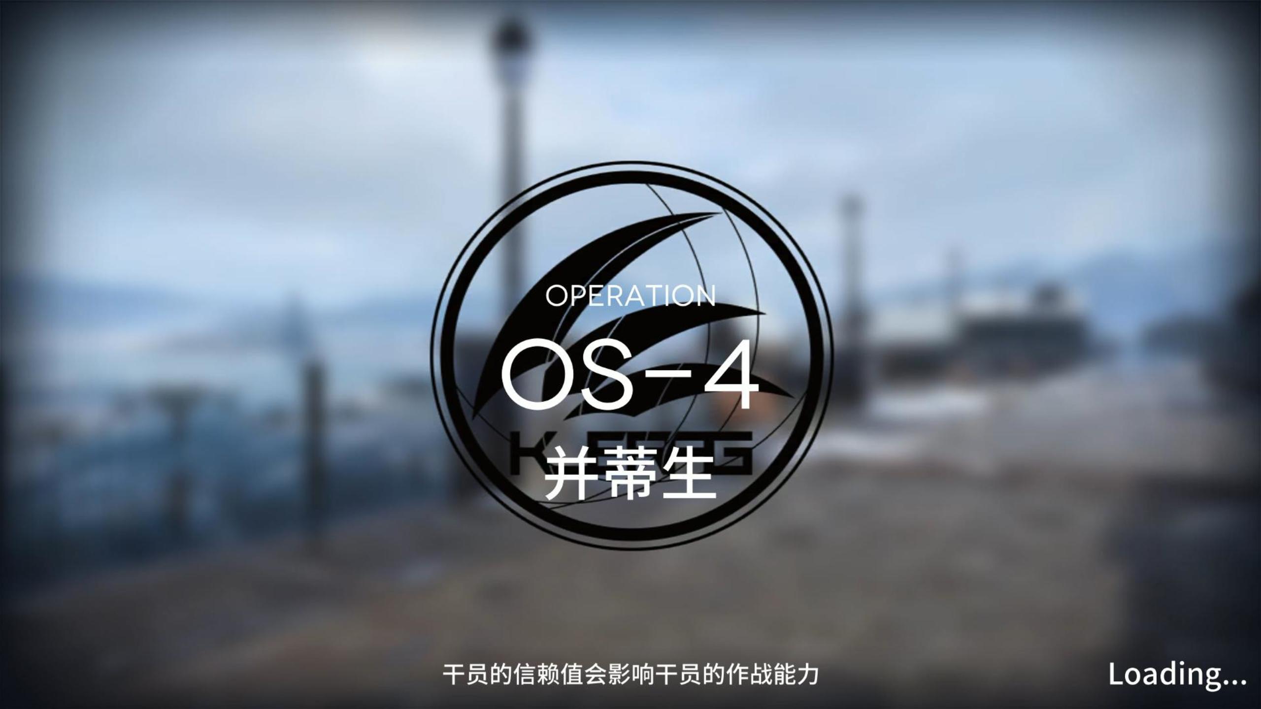 雪山降临1101 OS-4