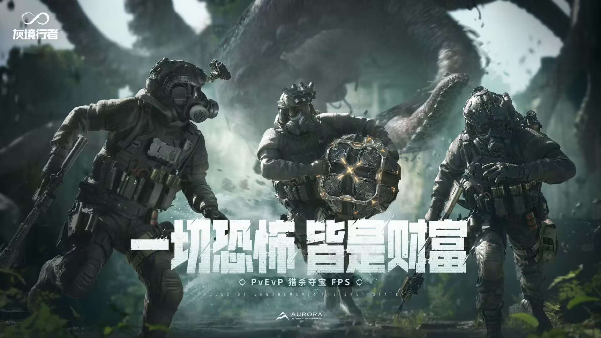 灰境行者PV首曝，9分钟高强度对抗