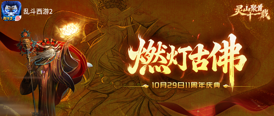 新五星英雄燃灯古佛10月29日登场，英雄介绍抢先看！截图