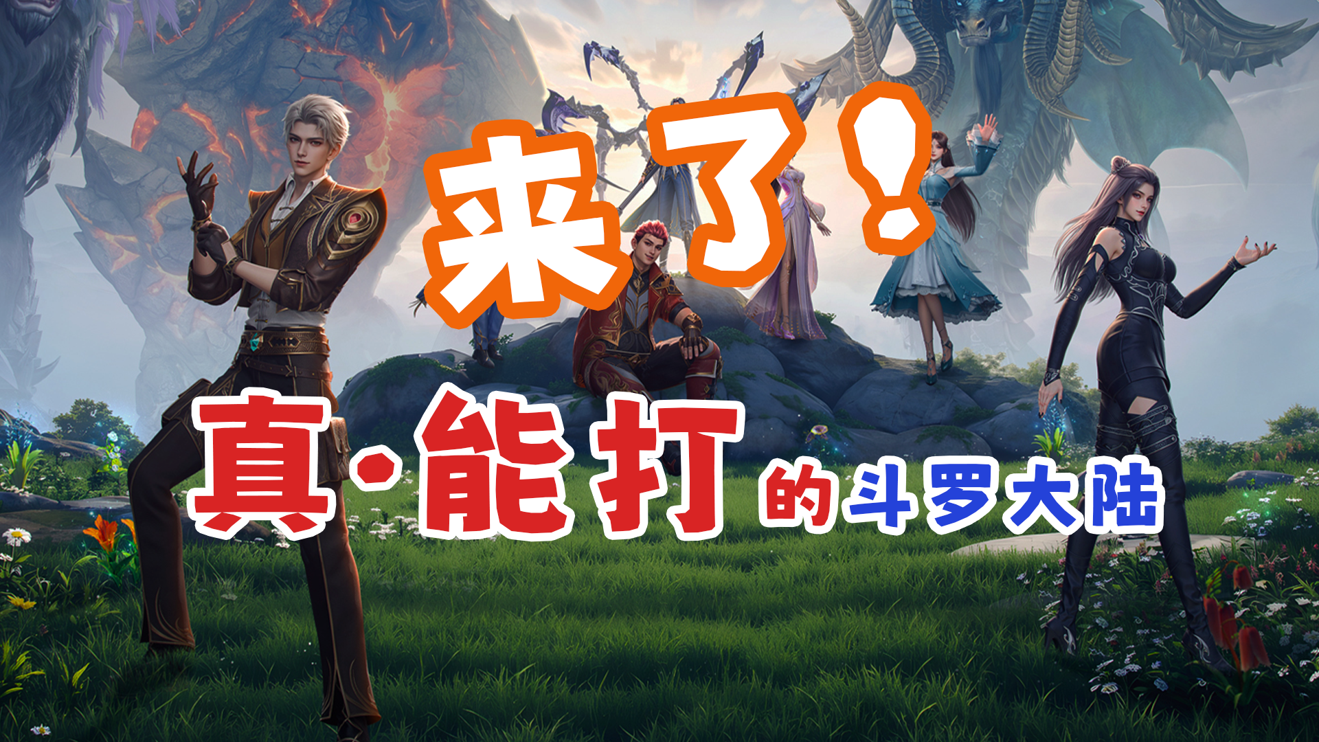 正版双授权，ACT硬派动作，斗罗IP 3D大世界MMORPG