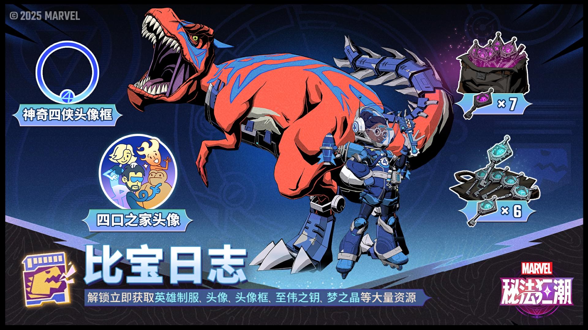 ▶ 神奇四侠通行证「比宝日志」现已上线