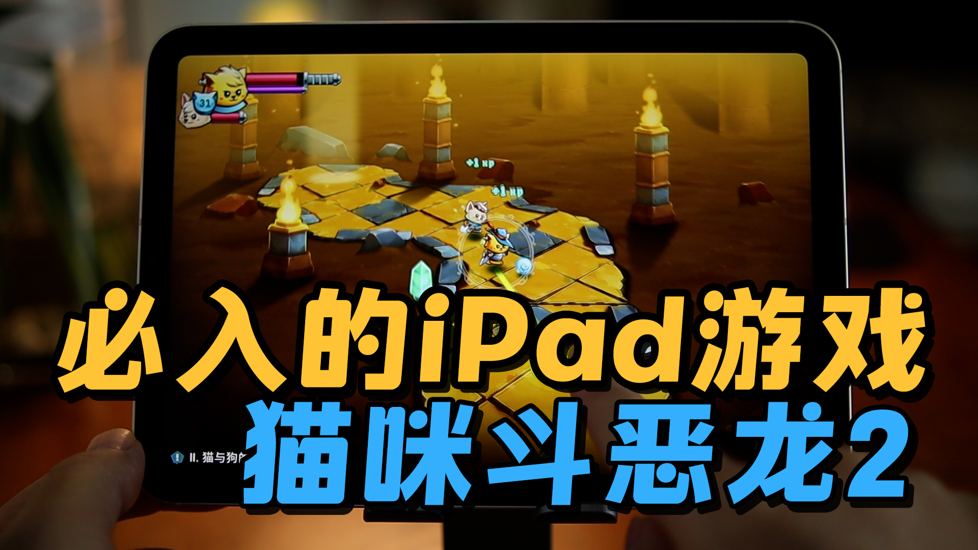 必入iPad游戏之猫咪斗恶龙2