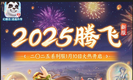 错过大服？二〇二五系列服“2025腾飞”1月10日开启！